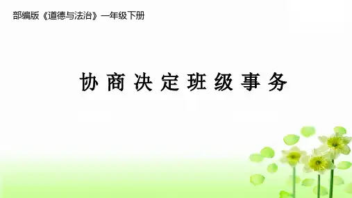 最新人教部编版道德与法治 协商决定班级事务(第一课时).ppt