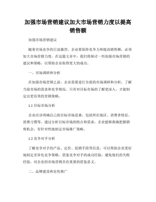 加强市场营销建议加大市场营销力度以提高销售额