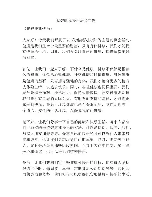 我健康我快乐班会主题