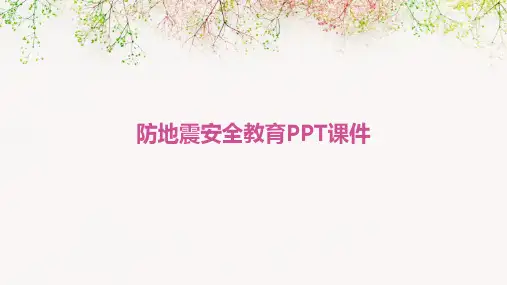 防地震安全教育PPT课件
