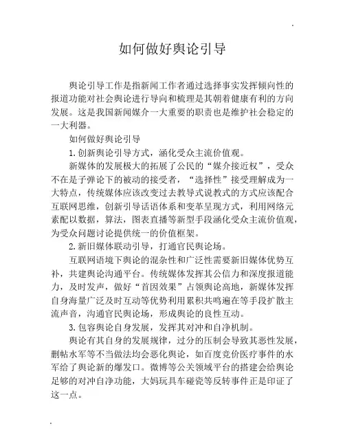 如何做好舆论引导