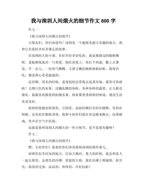 我与深圳人间烟火的细节作文600字