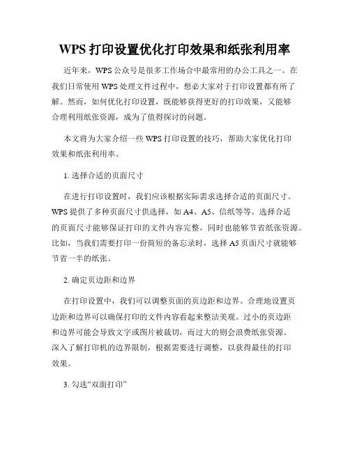 WPS打印设置优化打印效果和纸张利用率