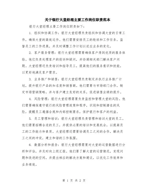 关于银行大堂经理主要工作岗位职责范本