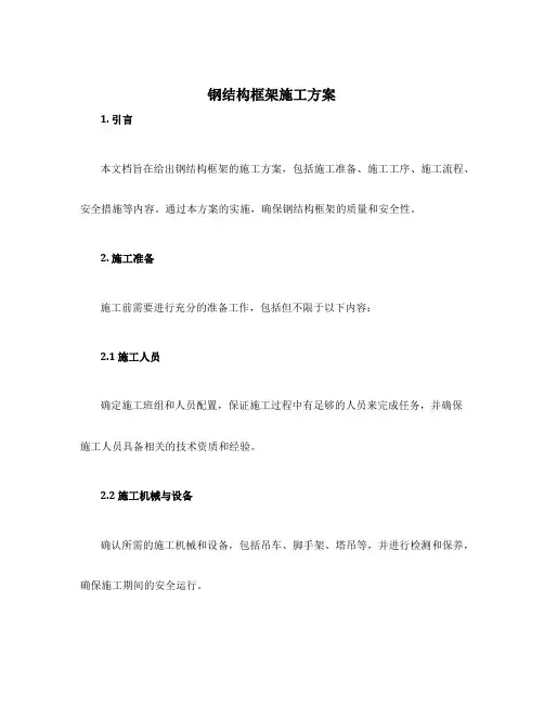 钢结构框架施工方案