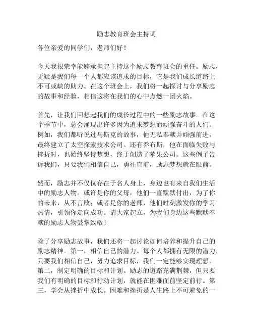 励志教育班会主持词