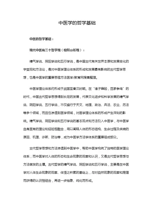 中医学的哲学基础
