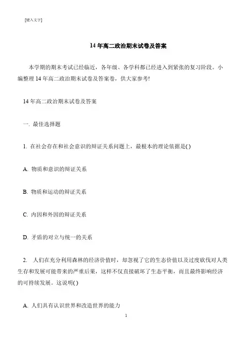 【推荐下载】14年高二政治期末试卷及答案