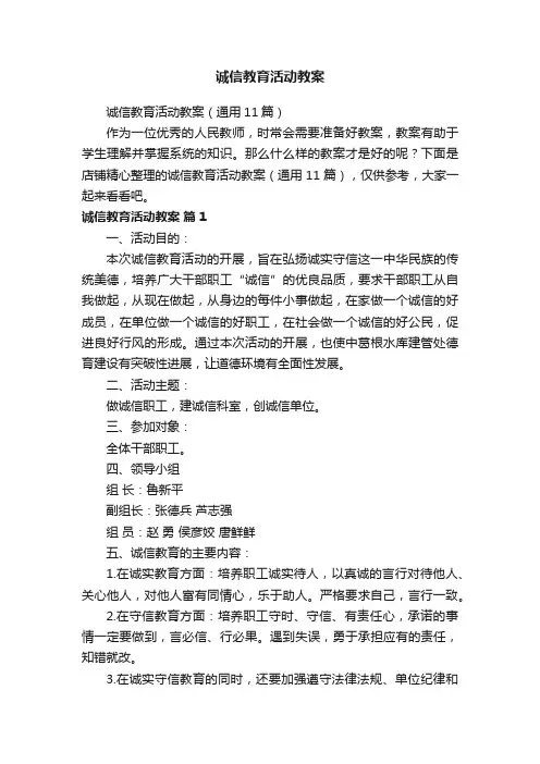 诚信教育活动教案