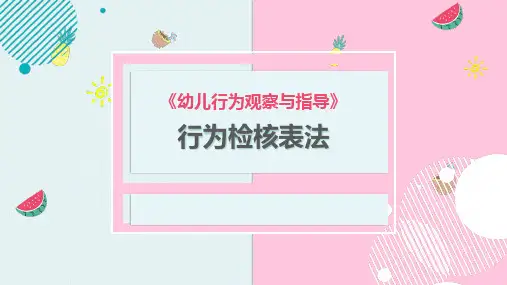 幼儿行为观察与指导：行为检核表法