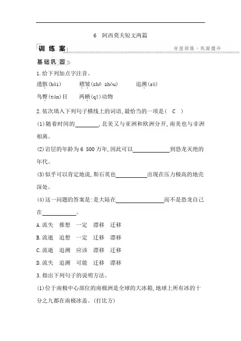 人教部编版2019-2020年八年级下册语文练习6 阿西莫夫短文两篇(含答案)