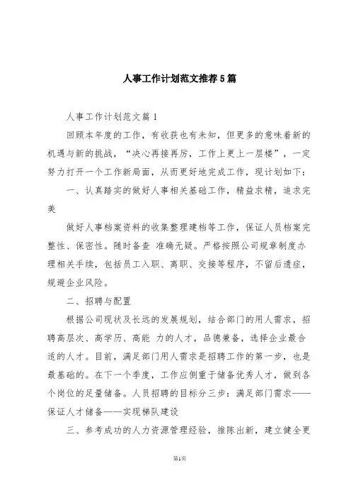 人事工作计划范文推荐5篇