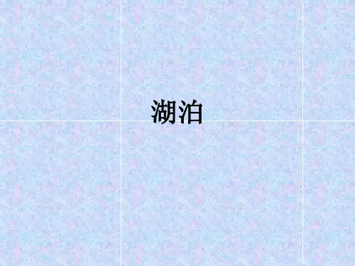 湖泊