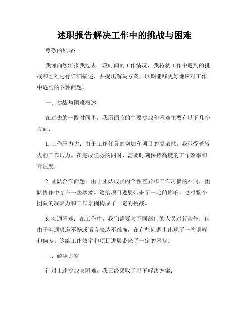 述职报告解决工作中的挑战与困难