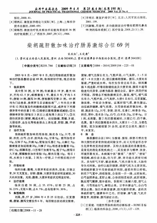 柴胡疏肝散加味治疗肠易激综合征69例