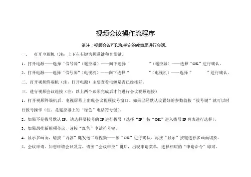 视频会议操作流程序