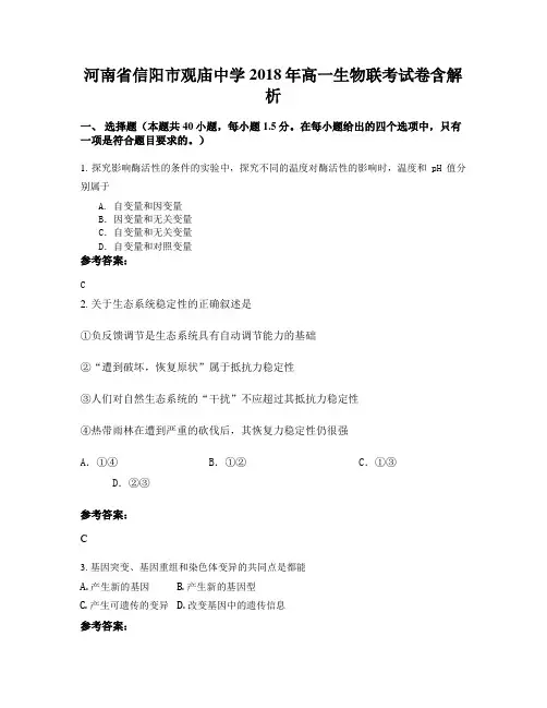 河南省信阳市观庙中学2018年高一生物联考试卷含解析