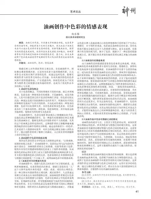 油画创作中色彩的情感表现