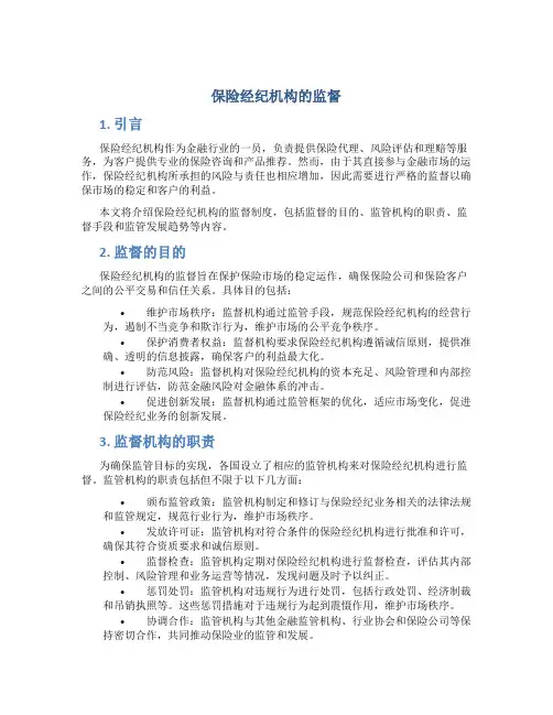 保险经纪机构的监督