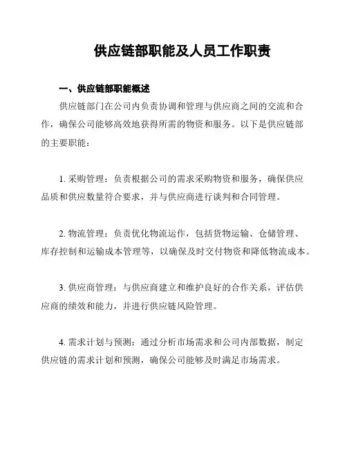 供应链部职能及人员工作职责