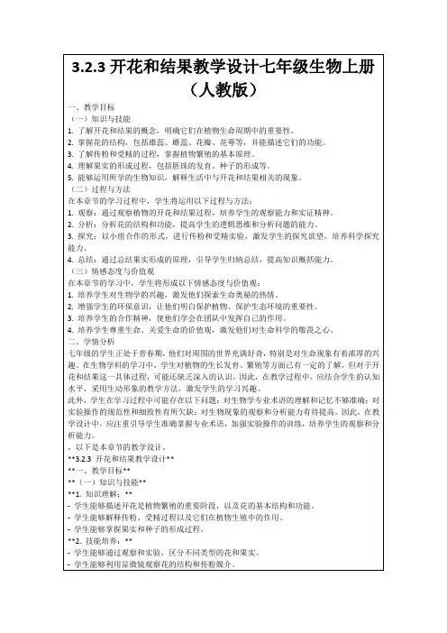 3.2.3开花和结果教学设计七年级生物上册(人教版)