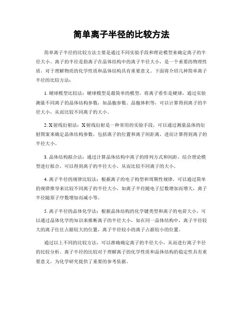 简单离子半径的比较方法