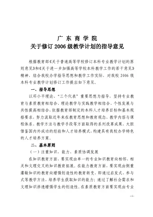 广东商学院关于修订2006 级教学计划的指导意见