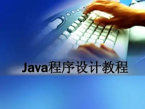 Java程序设计教程 第五章