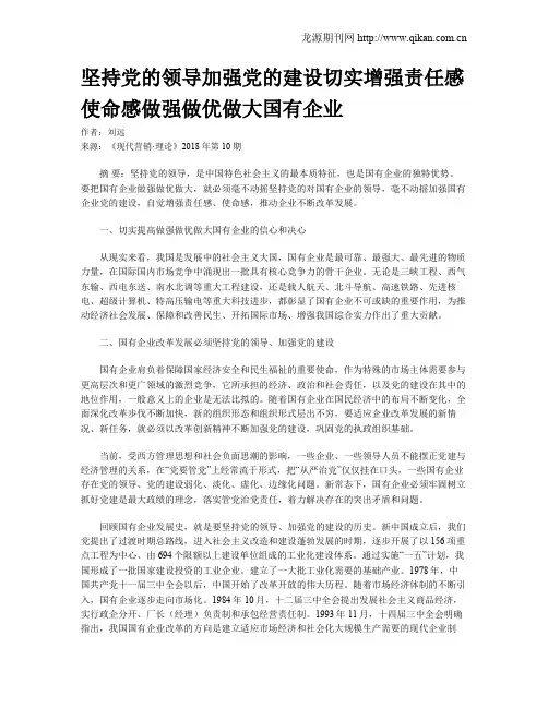 坚持党的领导加强党的建设切实增强责任感使命感做强做优做大国有企业