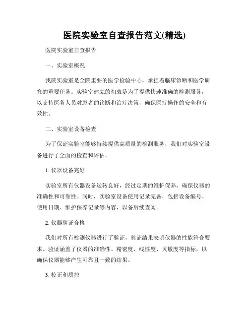 医院实验室自查报告范文(精选)
