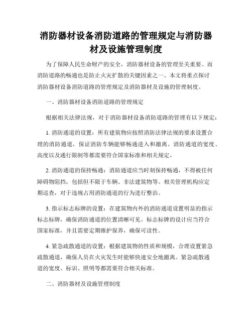 消防器材设备消防道路的管理规定与消防器材及设施管理制度