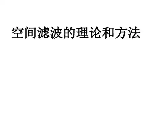 空间滤波的理论和方法