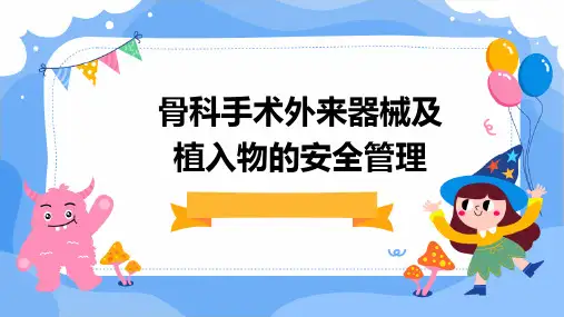 骨科手术外来器械及植入物的安全管理