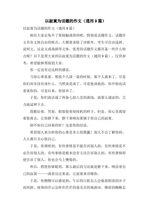 以寂寞为话题的作文(通用9篇)
