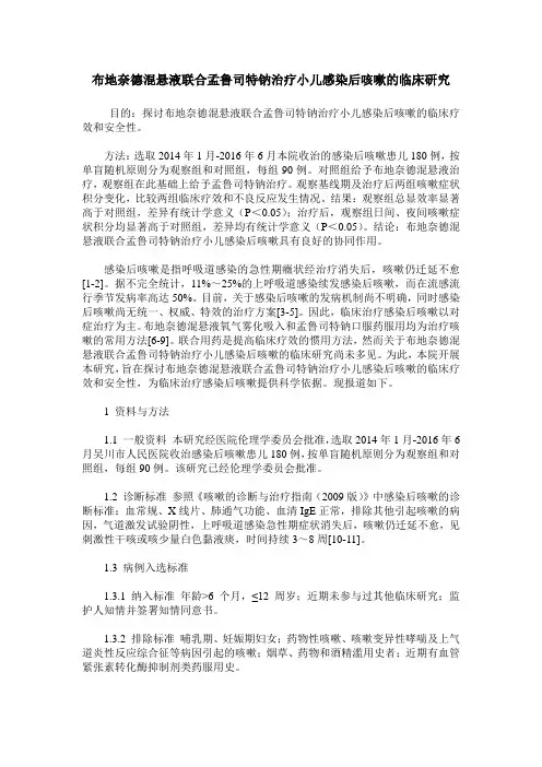 布地奈德混悬液联合孟鲁司特钠治疗小儿感染后咳嗽的临床研究