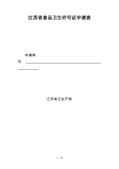 江苏省食品卫生许可证申请表
