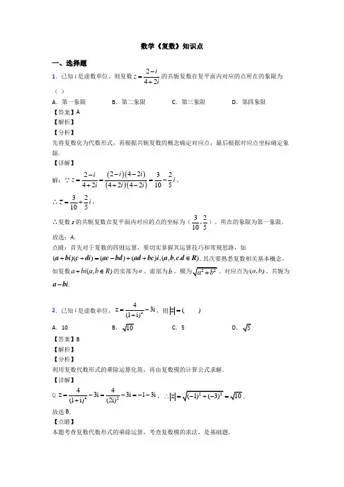 高考数学压轴专题新备战高考《复数》真题汇编及答案解析