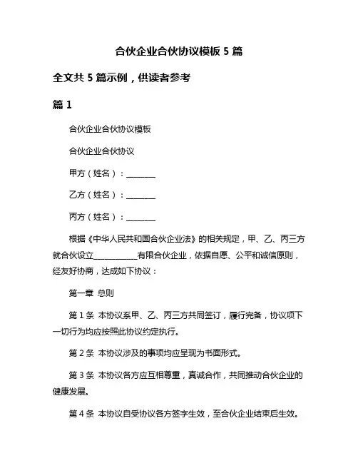 合伙企业合伙协议模板5篇