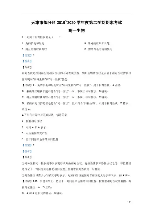 【精准解析】天津市部分区2019-2020学年高一下学期期末考试生物试卷