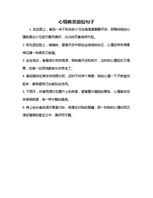 心情唯美简短句子