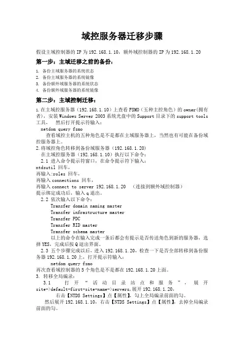 域控服务器迁移步骤(精)