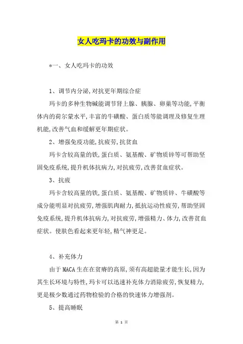 女人吃玛卡的功效与副作用