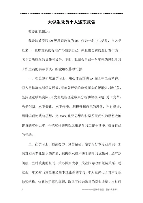 大学生党员个人述职报告