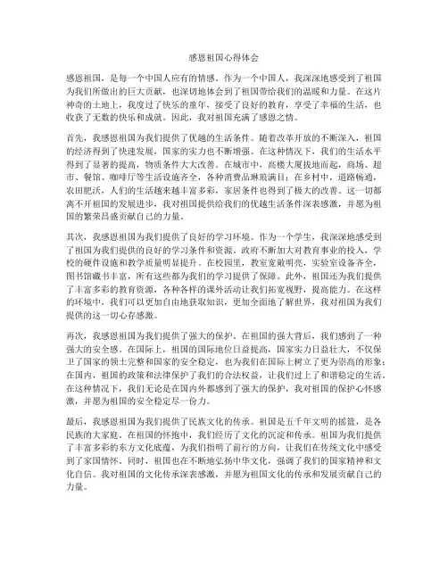 感恩祖国心得体会