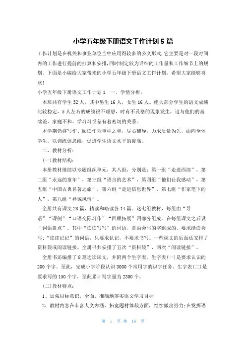 小学五年级下册语文工作计划5篇