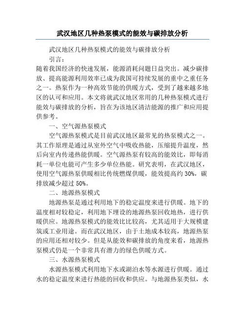 武汉地区几种热泵模式的能效与碳排放分析