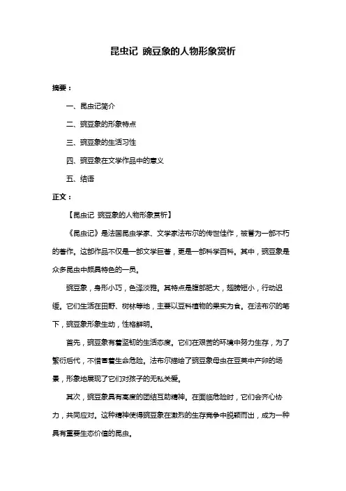 昆虫记 豌豆象的人物形象赏析