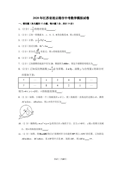 2020年江苏省连云港市中考数学模拟试卷