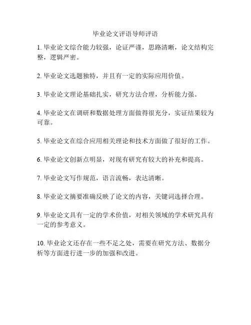 毕业论文评语导师评语