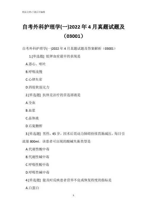 自考外科护理学(一)2022年4月真题试题(03001)